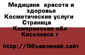 Медицина, красота и здоровье Косметические услуги - Страница 3 . Кемеровская обл.,Киселевск г.